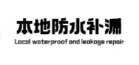 阜城本地防水（中讯网）